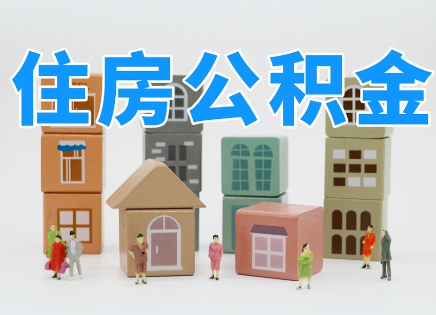 宁夏离职公积金提取代办（离职公积金代取需要什么材料）